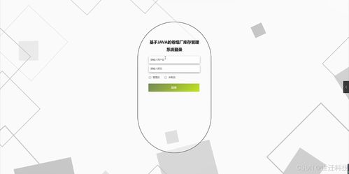 基于Java的卷煙廠庫存管理系統 設計、開發與實現