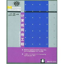 《計算機網絡工程》 21世紀計算機本科教育的核心基石