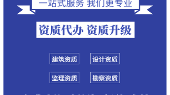 專業資質代辦服務 水利、公路、電力與建筑機電安裝資質一站式解決方案