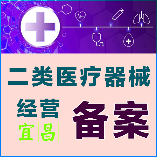 宜昌二類醫(yī)療器械經(jīng)營備案